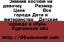 Зимний костюм на девочку Lenne. Размер 134 › Цена ­ 8 000 - Все города Дети и материнство » Детская одежда и обувь   . Курганская обл.